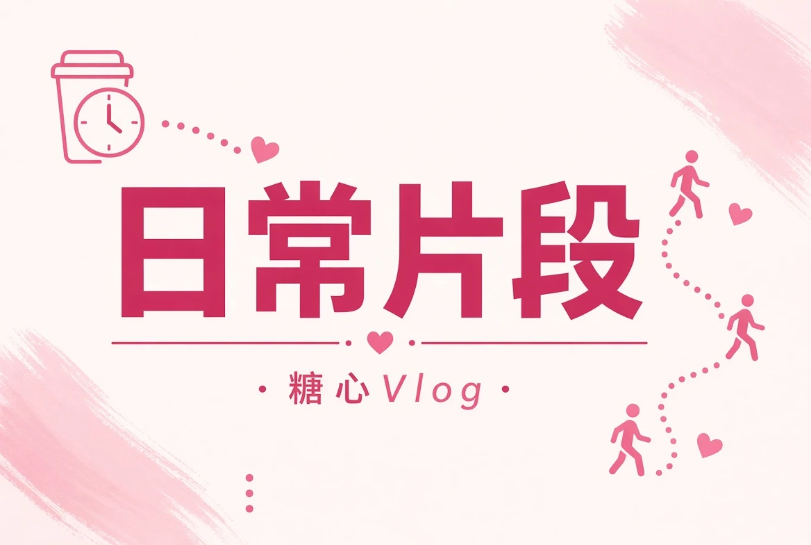 糖心Vlog碎片夹